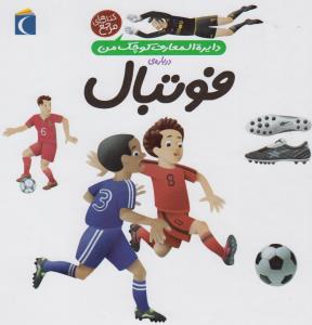 دایره المعارف کوچک من 1:  درباره فوتبال