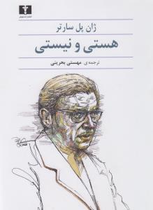 هستی و نیستی: جستاری در هستی‌شناسی پدیدارشناختی
