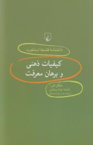 دانشنامه‌ی فلسفه‌ی استنفورد 40: کیفیات ذهنی و برهان معرفت