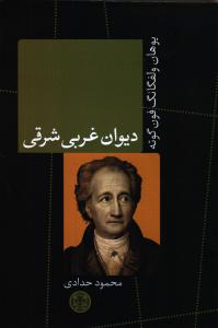 دیوان غربی شرقی