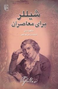 شیللر برای معاصران