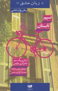 پنج زبان عشق 16: نسیم تابستان