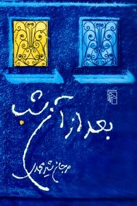 بعد از آن شب