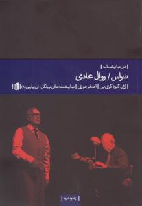 تراس /روال عادی: دو نمایشنامه