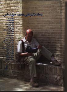 به‌یاد دکتر علی محمد حق‌شناس