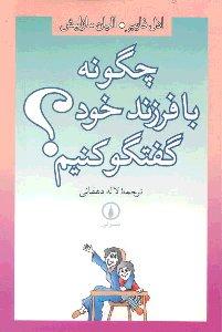 چگونه با فرزند خود گفت و گو کنیم؟