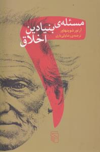 مسئله‌ی بنیادین اخلاق