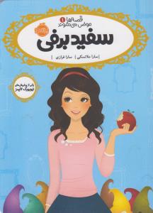 قصه‌ها عوض می‌شوند 1: سفید برفی