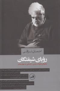 رویای شیفتگان: چگونگی تحولات سیاسی اجتماعی در جهان معاصر