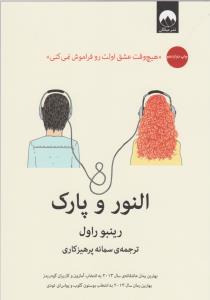 النور و پارک