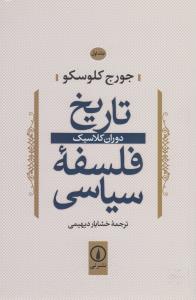 تاریخ فلسفه‌ی سیاسی 1: دوران کلاسیک