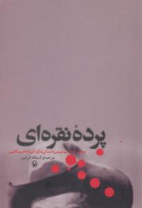 پرده نقره‌ای: گزیده‌ی بهترین داستان‌های کوتاه سه‌دهه