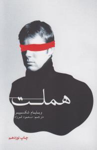 هملت