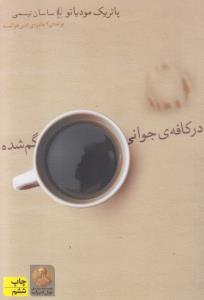در کافه‌ی جوانی‌ گم‌شده‌