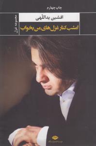 امشب کنار غزل‌های من بخواب