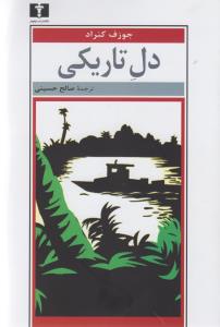 دل تاریکی