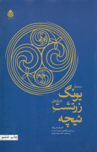 سمینار یونگ درباره‌ی زرتشت نیچه