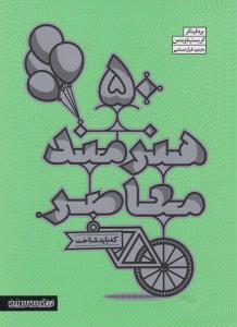 50 هنرمند معاصر که باید شناخت