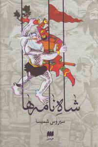 شاه نامه‌ها