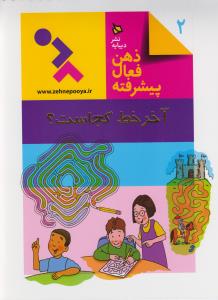 آخر خط کجاست: ذهن فعال پیشرفته 2