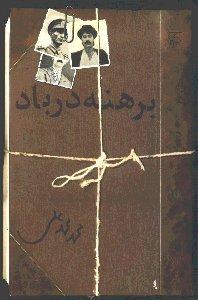 برهنه در باد