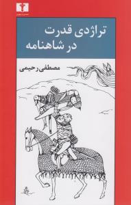 تراژدی قدرت در شاهنامه