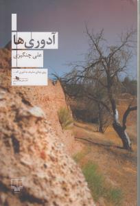 آدوری‌ها