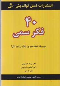 40 فکر سمی: حتی یک لحظه هم این افکار را باور نکن