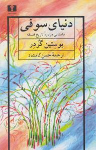 دنیای سوفی: داستانی درباره‌ی تاریخ فلسفه