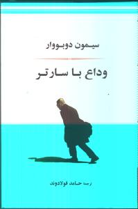وداع با سارتر: آخرین مصاحبه با ژان پل سارتر