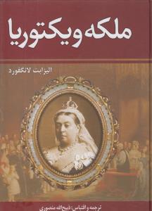 ملکه ویکتوریا
