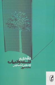 درآمدی بر فلسفه و ادبیات
