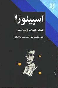 اسپینوزا : فلسفه، الهیات و سیاست