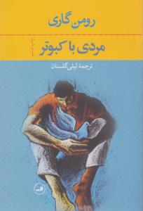 مردی با کبوتر