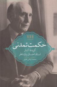 حکمت تمدنی: گزیده‌‌ی آثار استاد احسان یارشاطر