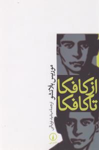 از کافکا تا کافکا