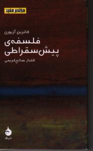 مختصر و مفید 12: فلسفه‌ی پیش سقراطی