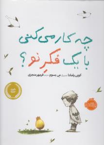 چه‌کار می‌کنی با یک فکر نو؟