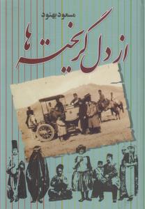 از دل گریخته‌ها