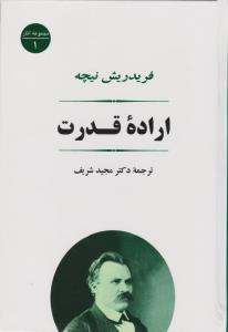 اراده‌ی قدرت