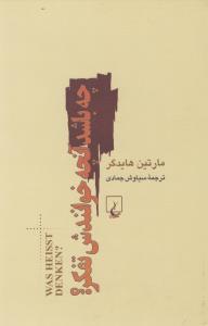 چه باشد آن‌چه خوانندش تفکر؟