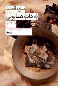 سوء قصد به ذات همایونی