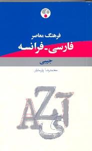 فرهنگ معاصر فارسی ـ فرانسه: جیبی