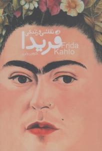 نقاشی و زندگی فریدا