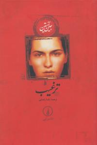 ترغیب