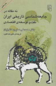 نه مقاله در جامعه‌شناسی تاریخی ایران: نفت و توسعه اقتصادی