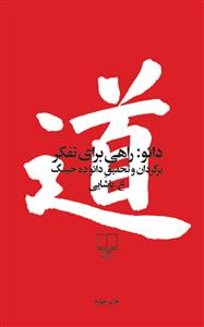 دائو: راهی برای تفکر