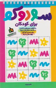 سودوکو برای کودکان