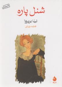 شنل پاره