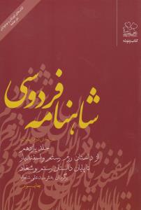 شاهنامه‌ی فردوسی (جلد 11): از داستان رزم رستم و اسفندیار تا پایان داستان رشتم و شغاد (نثر)